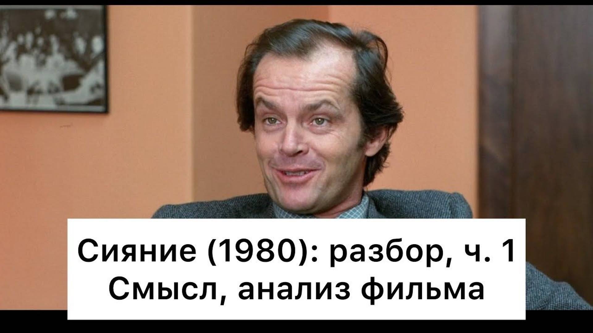 Сияние: разбор, ч. 1/4. Смысл, анализ фильма смотреть онлайн
