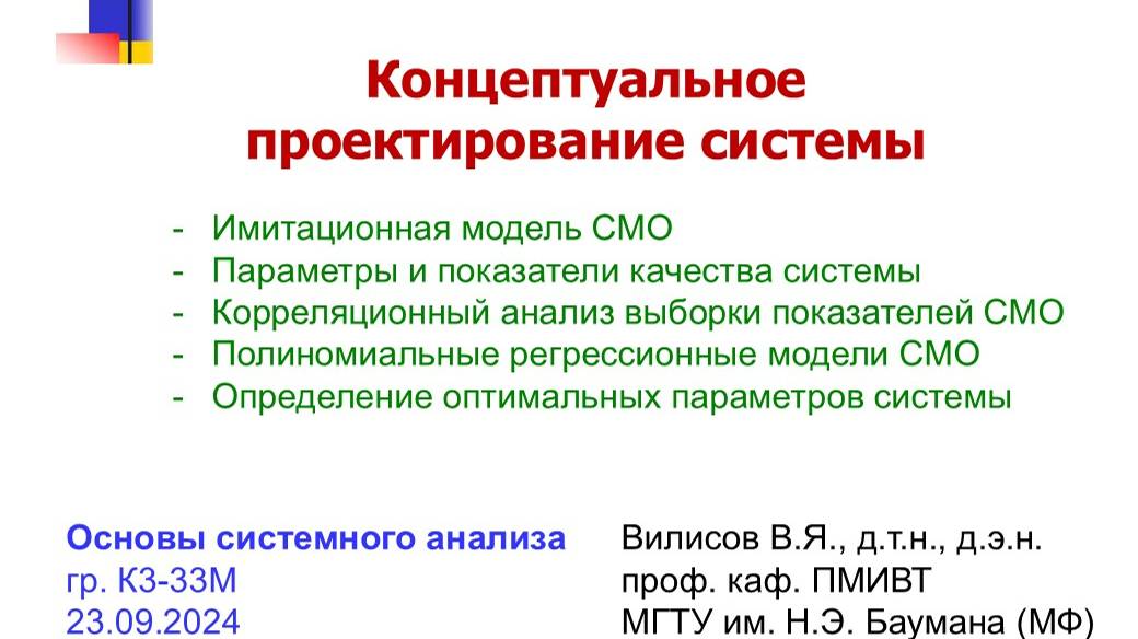Концептуальное проектирование систем (на примере СМО) смотреть онлайн