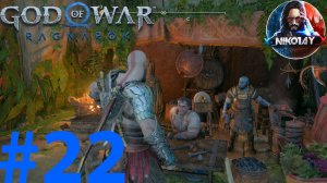 God of War Рагнарёк прохождение на ПК #22 [Без комментариев]