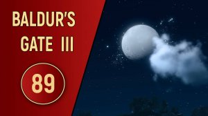 ПРОХОЖДЕНИЕ BALDUR'S GATE 3 - ЧАСТЬ 89 - ЯРКАЯ НОЧЬ