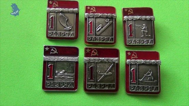 Значки Первый разряд СССР. 6 штук .# 718 смотреть онлайн
