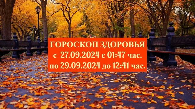"ГОРОСКОП ЗДОРОВЬЯ с 27 по 29 СЕНТЯБРЯ 2024 года!!!" смотреть онлайн