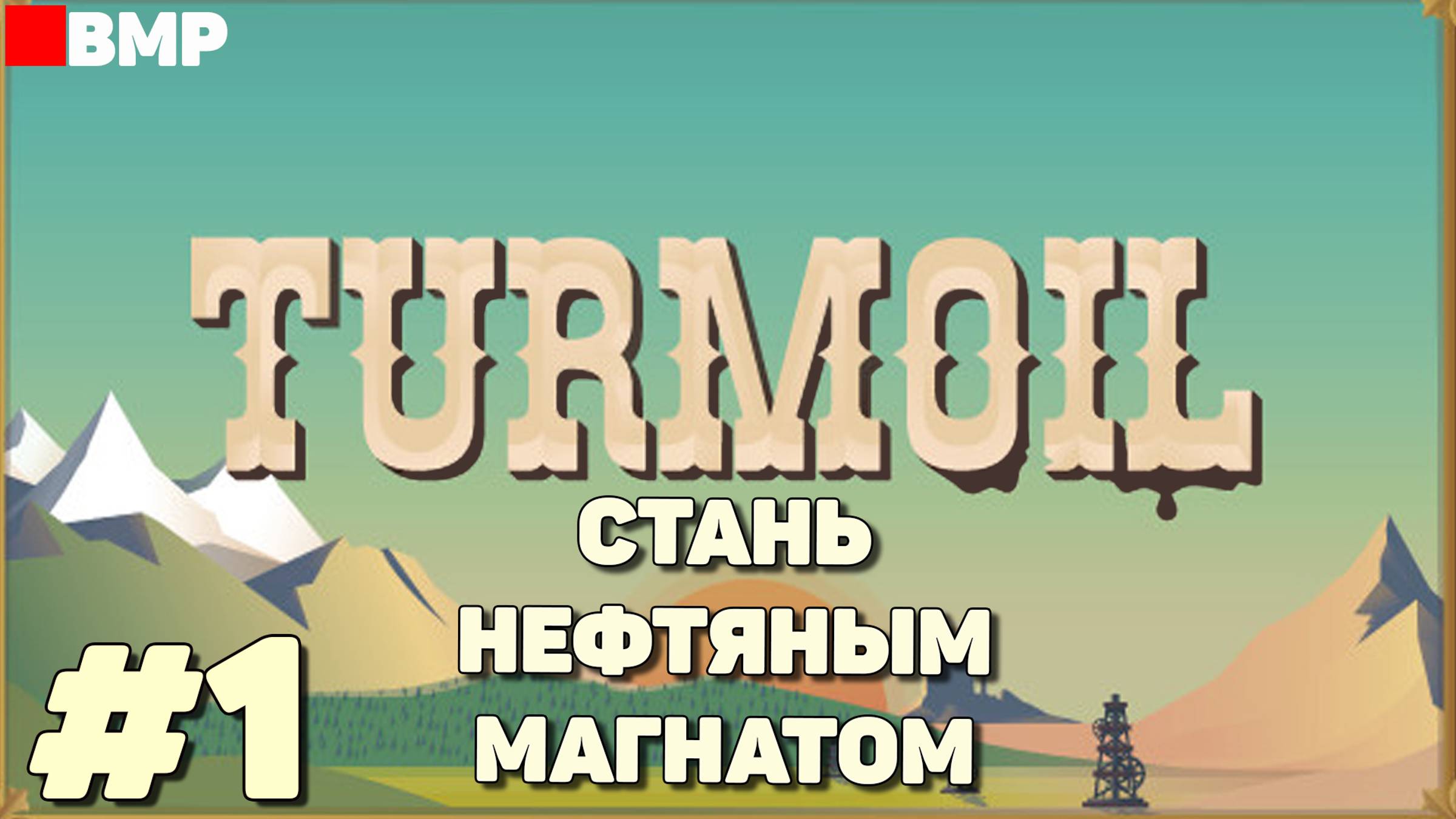 Turmoil - Стань нефтяным магнатом - Неспешное прохождение #1 смотреть онлайн
