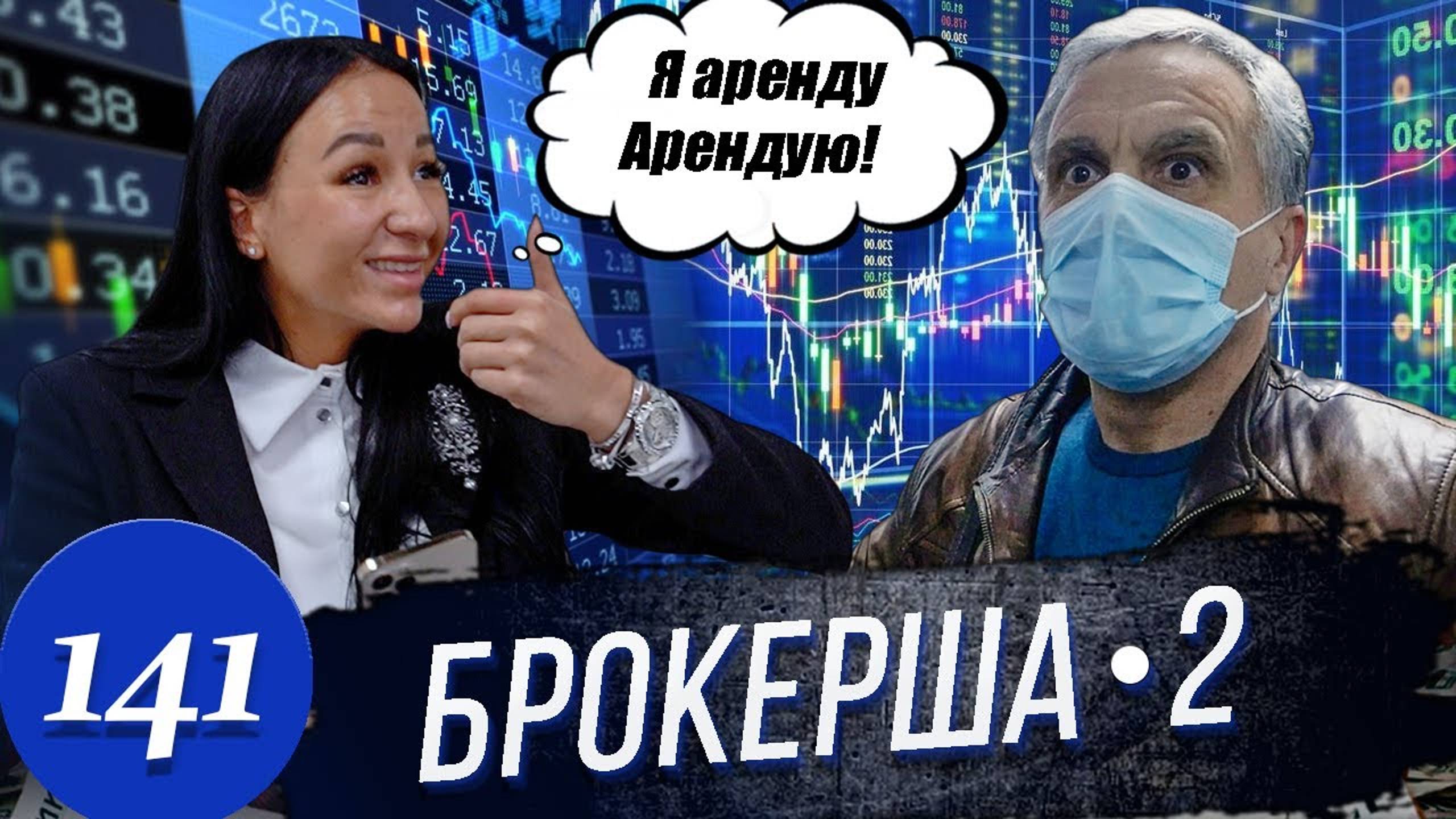 Кидалы Брокеры / Эскортница отжигает и позорно сбегает с Адвокатом / Едем в Полицию. смотреть онлайн