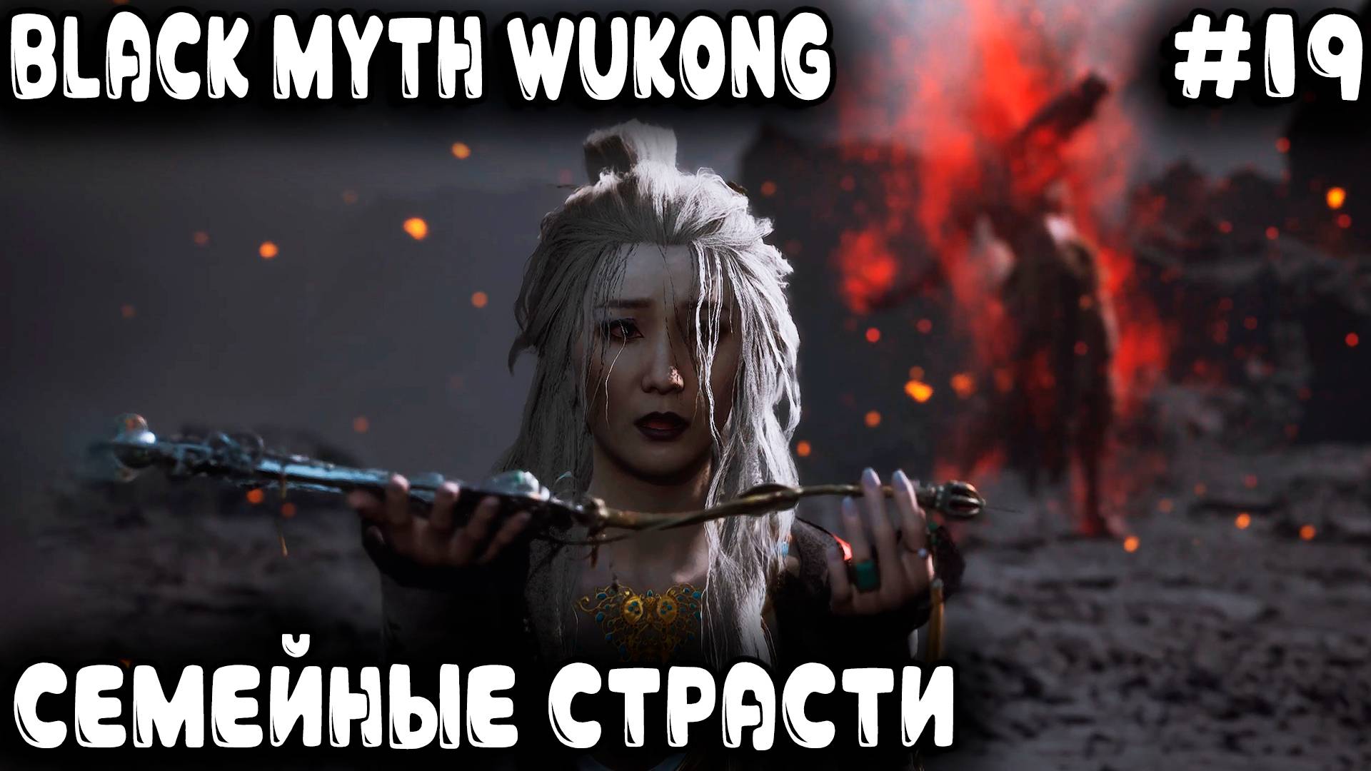 Black Myth Wukong - финал 5 главы. Самый дерзкий секретный босс и шокирующие семейные интриги #19 смотреть онлайн