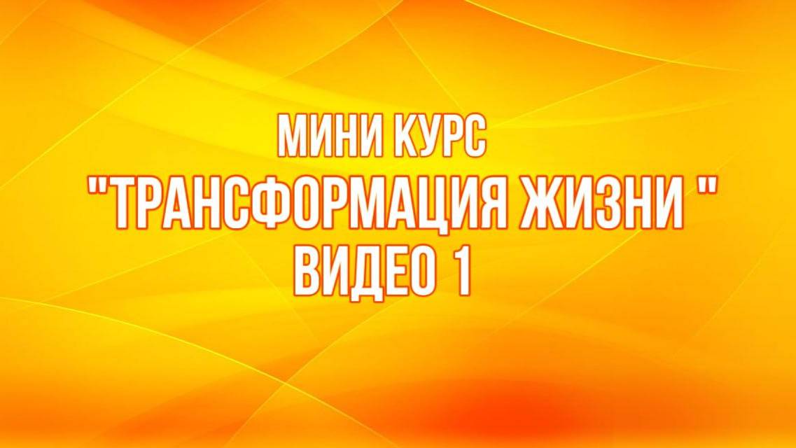 Курс "Трансформация жизни" смотреть онлайн