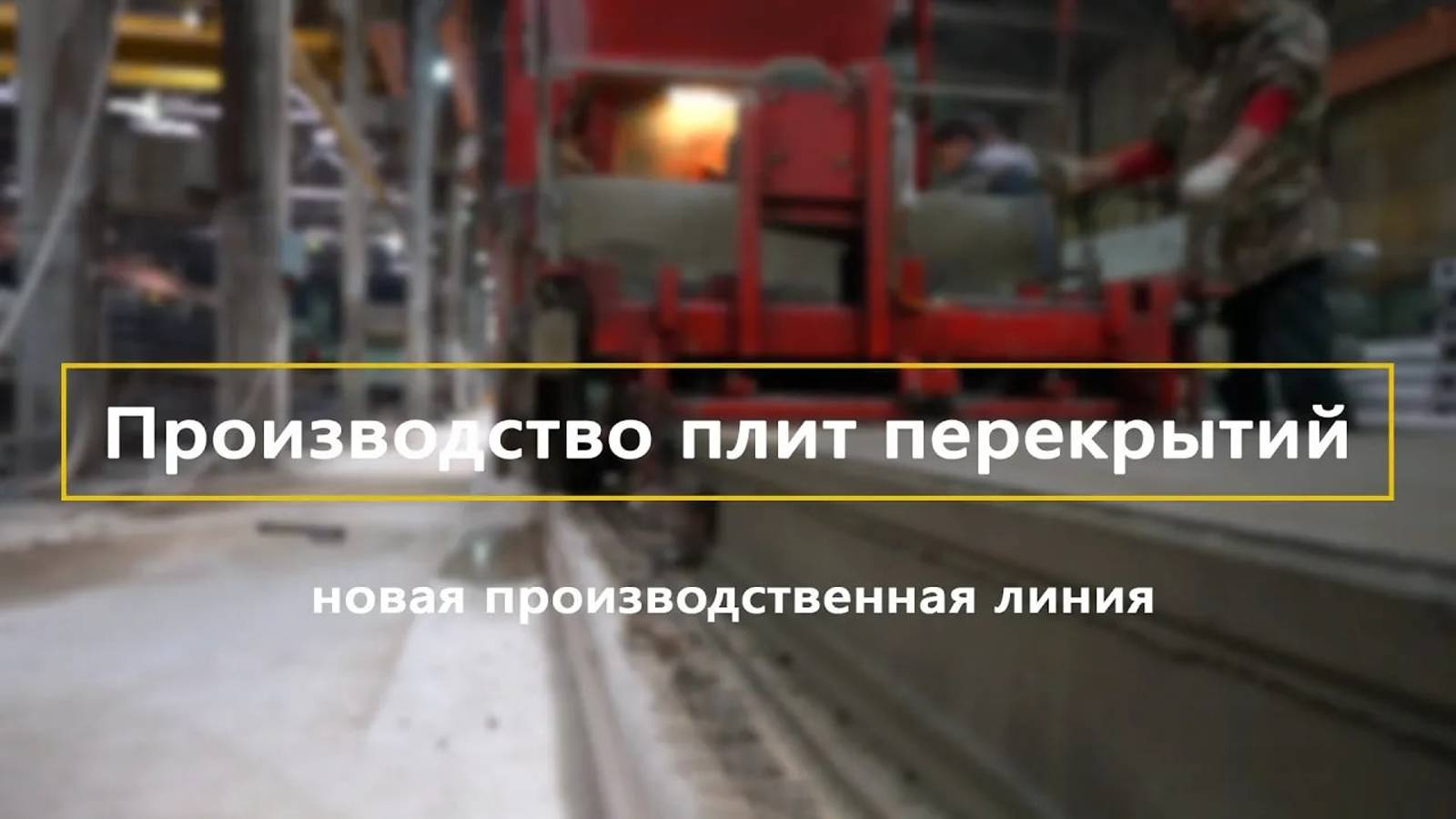 ГК Сиана – производство плит перекрытий. Новая линия. смотреть онлайн