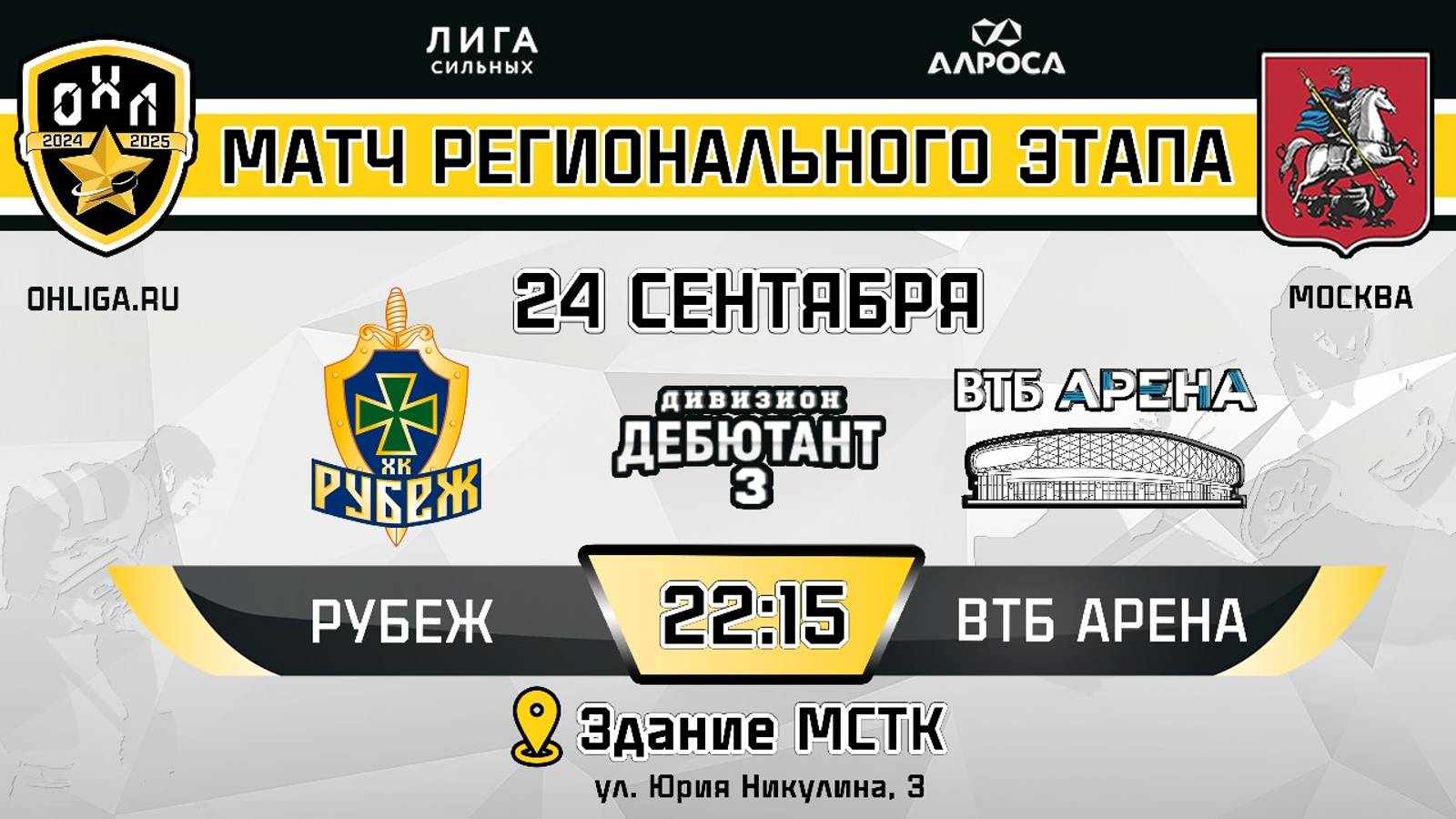 РУБЕЖ - ВТБ АРЕНА / 24.09.24 / ОХЛ МОСКВА / ДИВИЗИОН ДЕБЮТАНТ 3