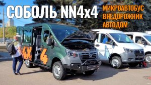 ГАЗ показал ВНЕДОРОЖНУЮ версию Соболь NN 4x4!! Официальный старт продаж новинок!
