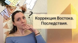 Коррекция Востока по Васту. Последствия.