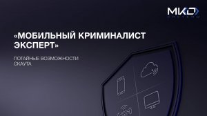 «Мобильный Криминалист Эксперт» Потайные возможности Скаута