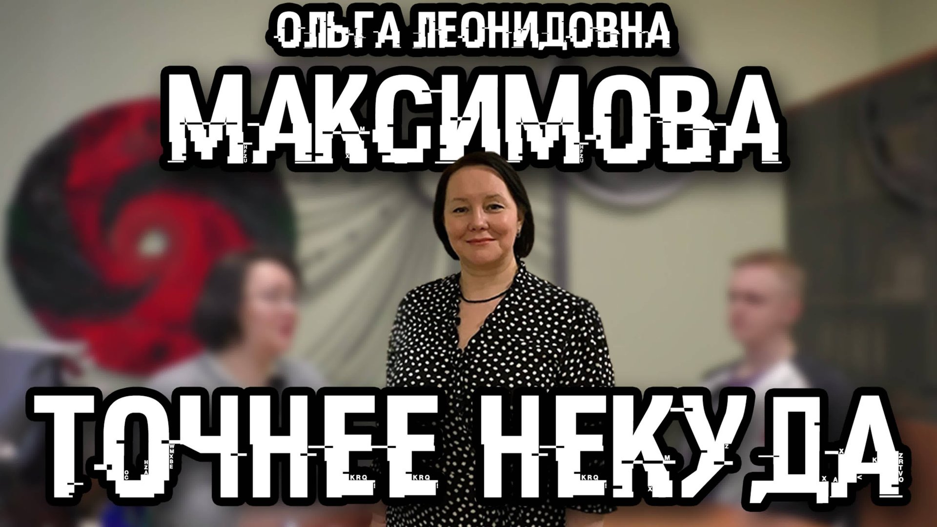 ТОЧНЕЕ НЕКУДА - Ольга Леонидовна Максимова
