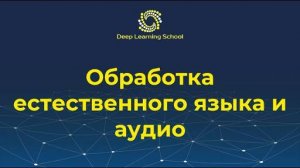 Семестр 2. Лекция 1.1. Введение. Задачи обработки естественного язык