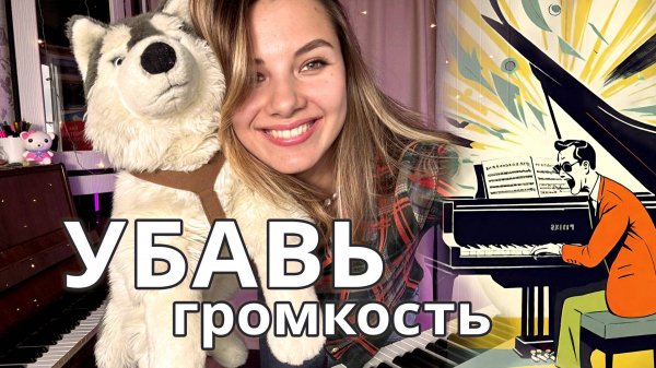 6 шагов к красивой игре на фортепиано на примере "Хатико" | Звук (громкость) | Начинающие пианисты