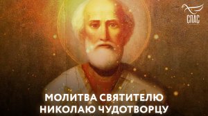 МОЛИТВА СВЯТИТЕЛЮ НИКОЛАЮ ЧУДОТВОРЦУ
