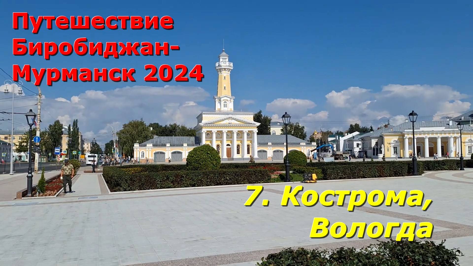 7.Кострома, Вологда. Путешествие на авто из Биробиджана в Мурманск и обратно 2024 смотреть онлайн