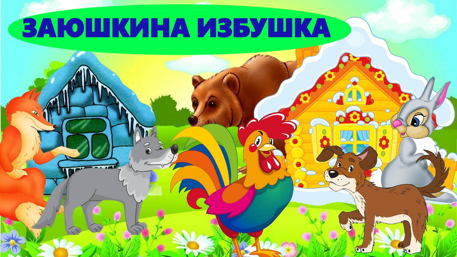 ЗАЮШКИНА ИЗБУШКА|АУДИОСКАЗКА|ДЛЯ ДЕТЕЙ 2-3 ЛЕТ|ФОП ДО смотреть онлайн