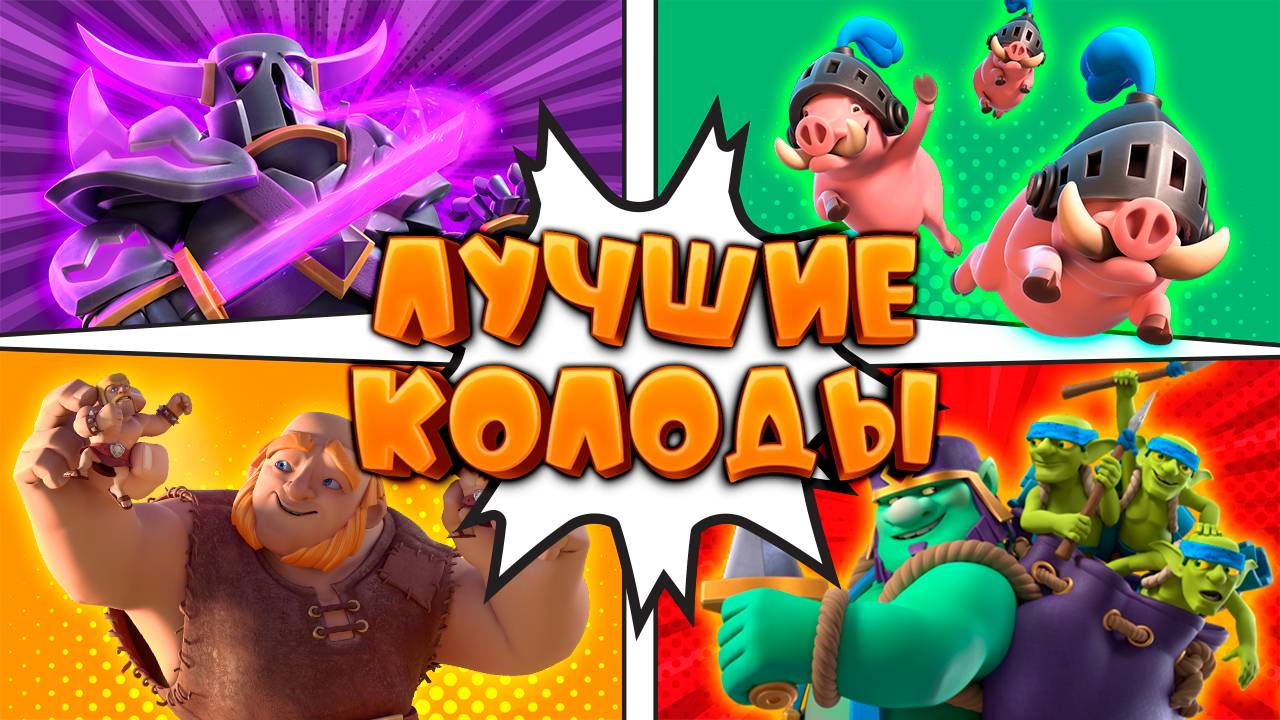 ✨ Топ - 5 Колод Сезона Лучшие Колоды | Clash Royale смотреть онлайн