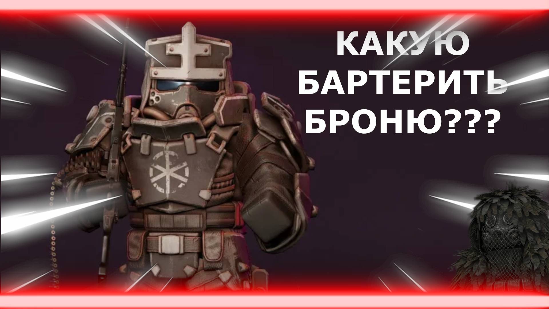 КАКУЮ БРОНЮ БАРТЕРИТЬ НОВИЧКУ В 2024 ГОДУ? СТАЛКРАФТ смотреть онлайн