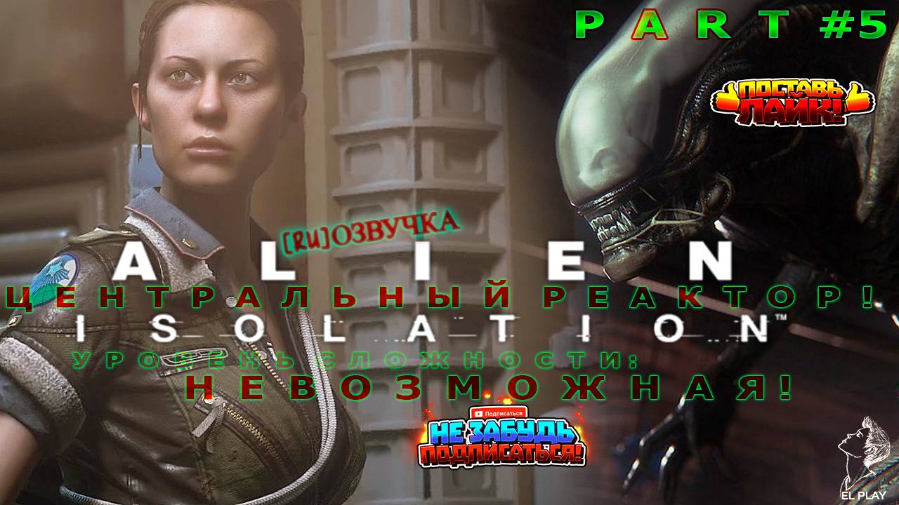 Alien isolation Part #5 "ЦЕНТРАЛЬНЫЙ РЕАКТОР!" уровень сложности: "НЕВОЗМОЖНАЯ!"