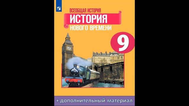 П. 9. Франция в первой половине 19 века от Реставрации к Империи смотреть онлайн