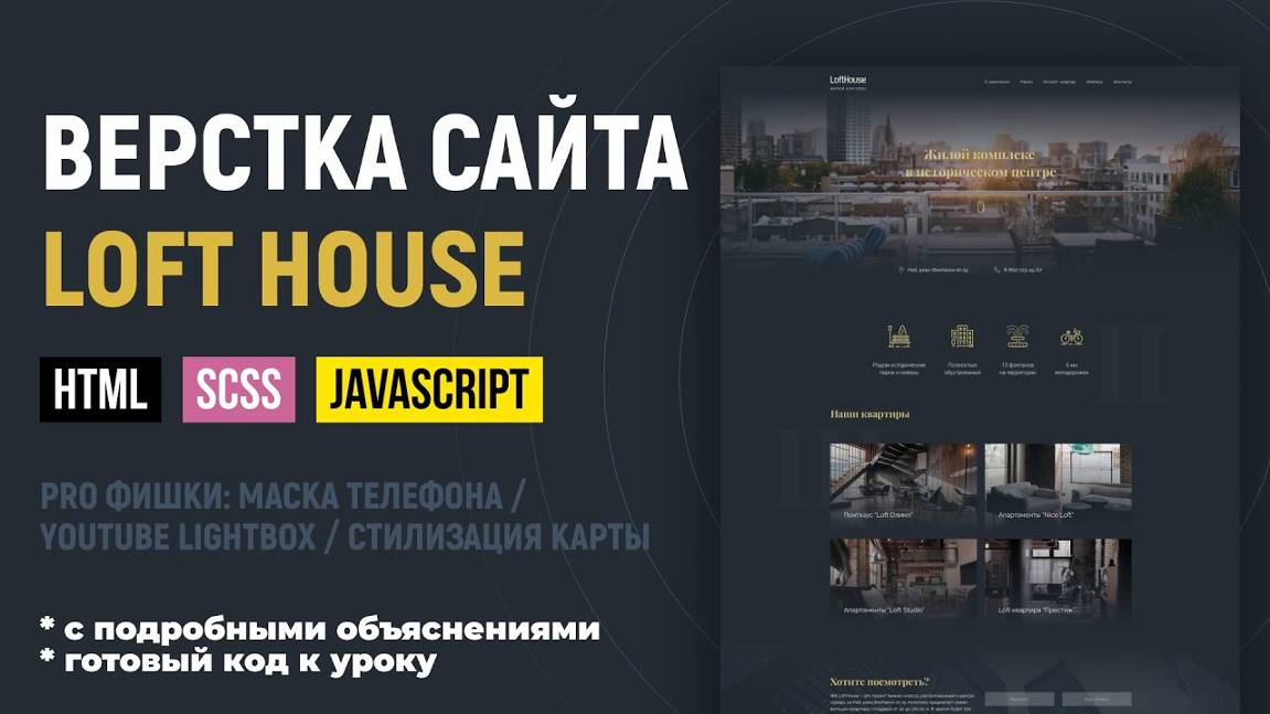 Адаптивная верстка сайта с SCSS и JS. Объясняю по шагам. CSS Grid, БЭМ. Макет LoftHouse. Часть 1 смотреть онлайн