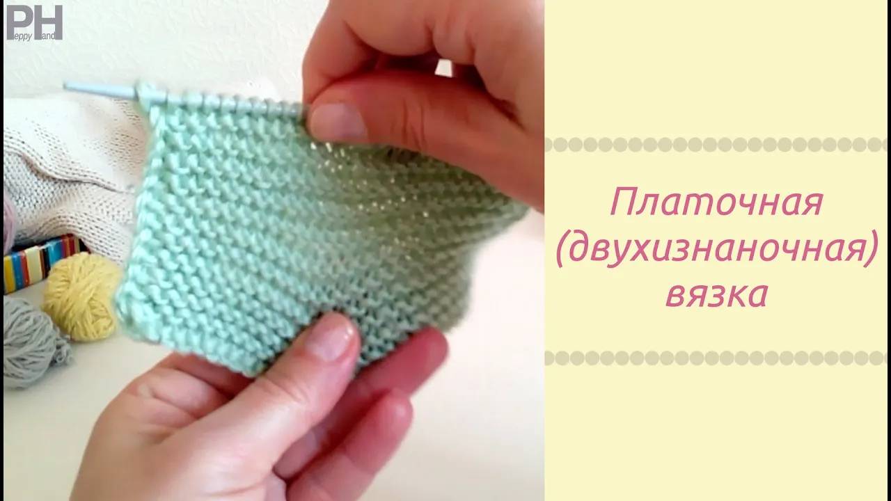 ПЛАТОЧНАЯ вязка (двухизнаночная). УЧИМСЯ ВЯЗАТЬ спицами. смотреть онлайн