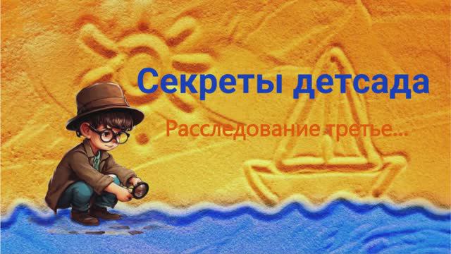 Расследование третье... Что делают воспитатели в тихий час? смотреть онлайн