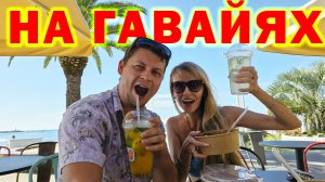 Попали на ГАВАЙИ 🌴 Открыли для себя НОВЫЙ СТРИТ-ФУД 😋 ПЛАВАЕМ здесь в ПЕРВЫЙ РАЗ 🏊♀️