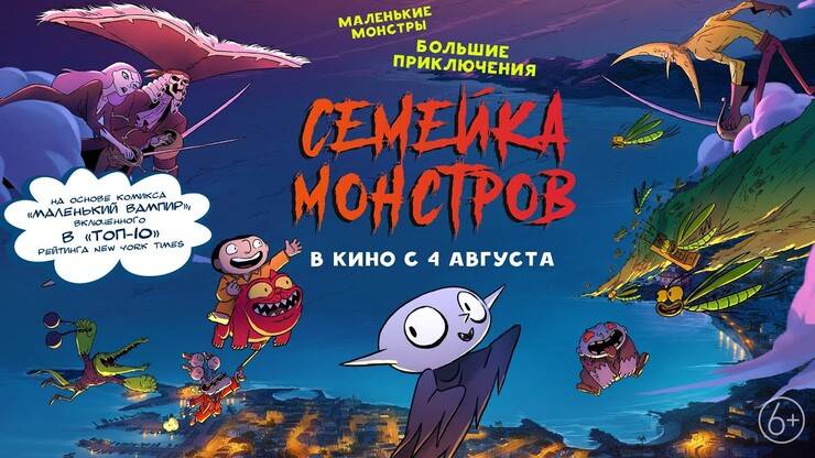 Семейка монстров - Little Vampire смотреть онлайн