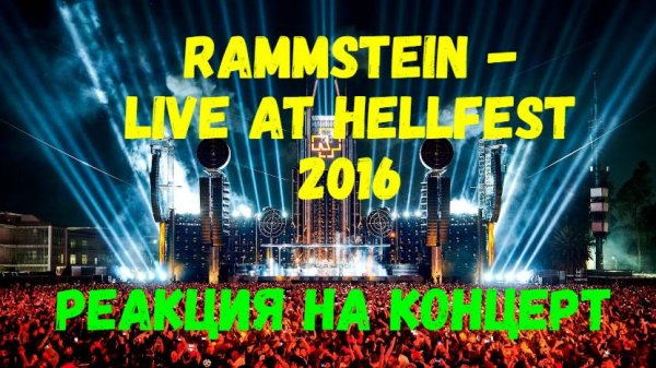 Rammstein - Live At Hellfest 2016. Реакция на концерт!