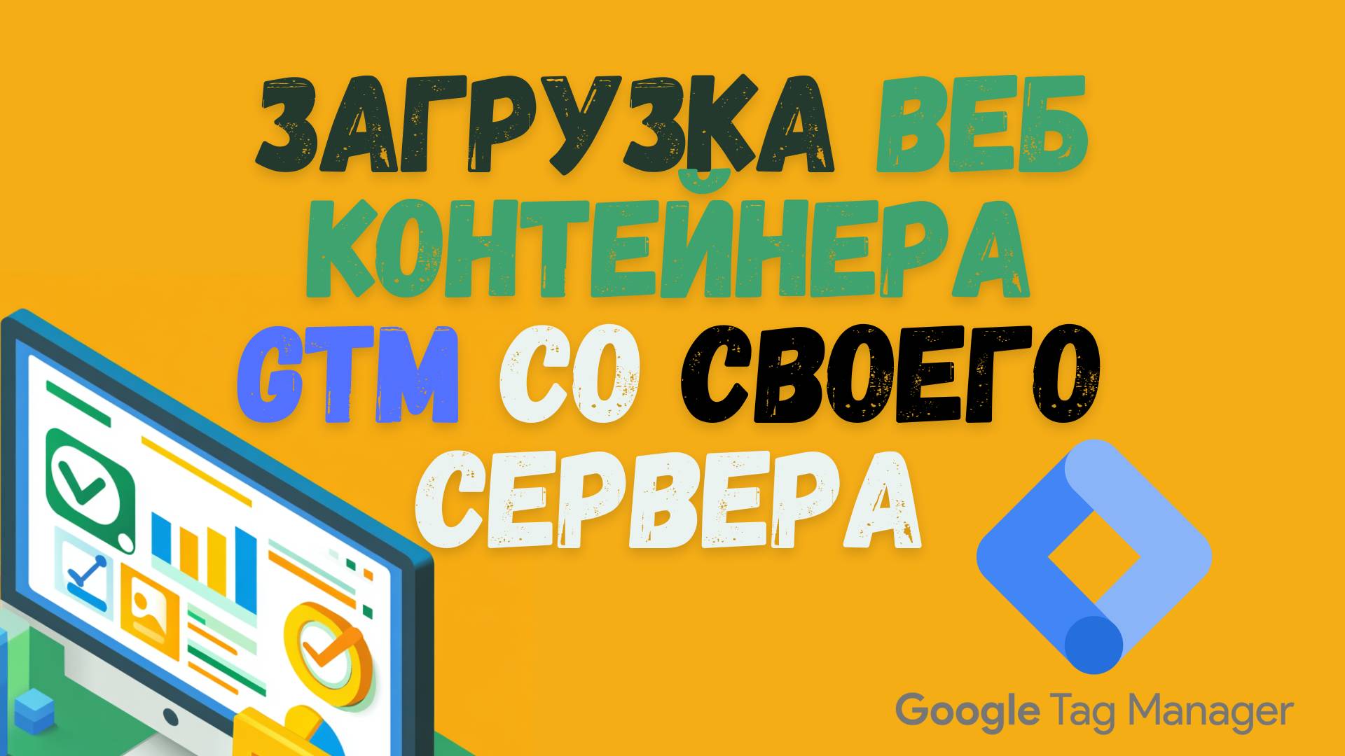 Загрузка Google Tag Manager на вашем сервере за пару кликов смотреть онлайн