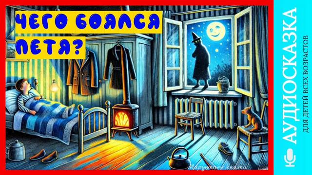 Чего боялся Петя | аудиосказки | народные сказки | детские сказки онлайн | сказка | мультики смотреть онлайн