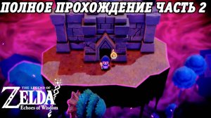 The Legend of Zelda: Echoes of Wisdom | Nintendo Switch | Полное прохождение на русском | Часть 2