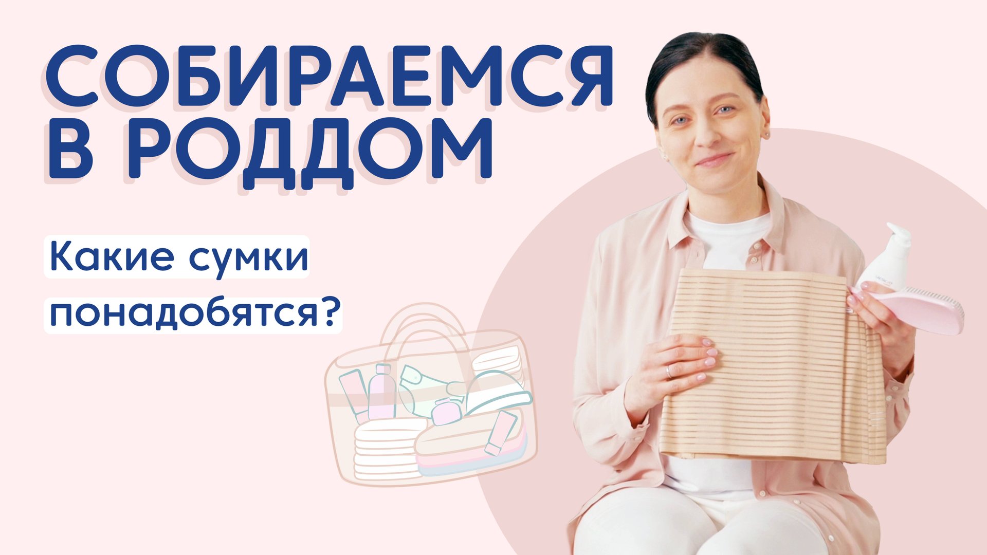 Что нужно взять в роддом? Собираем сумку в роддом смотреть онлайн