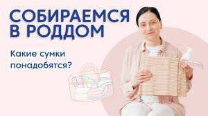 Что нужно взять в роддом? Собираем сумку в роддом