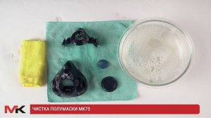 Чистка полумаски МК75