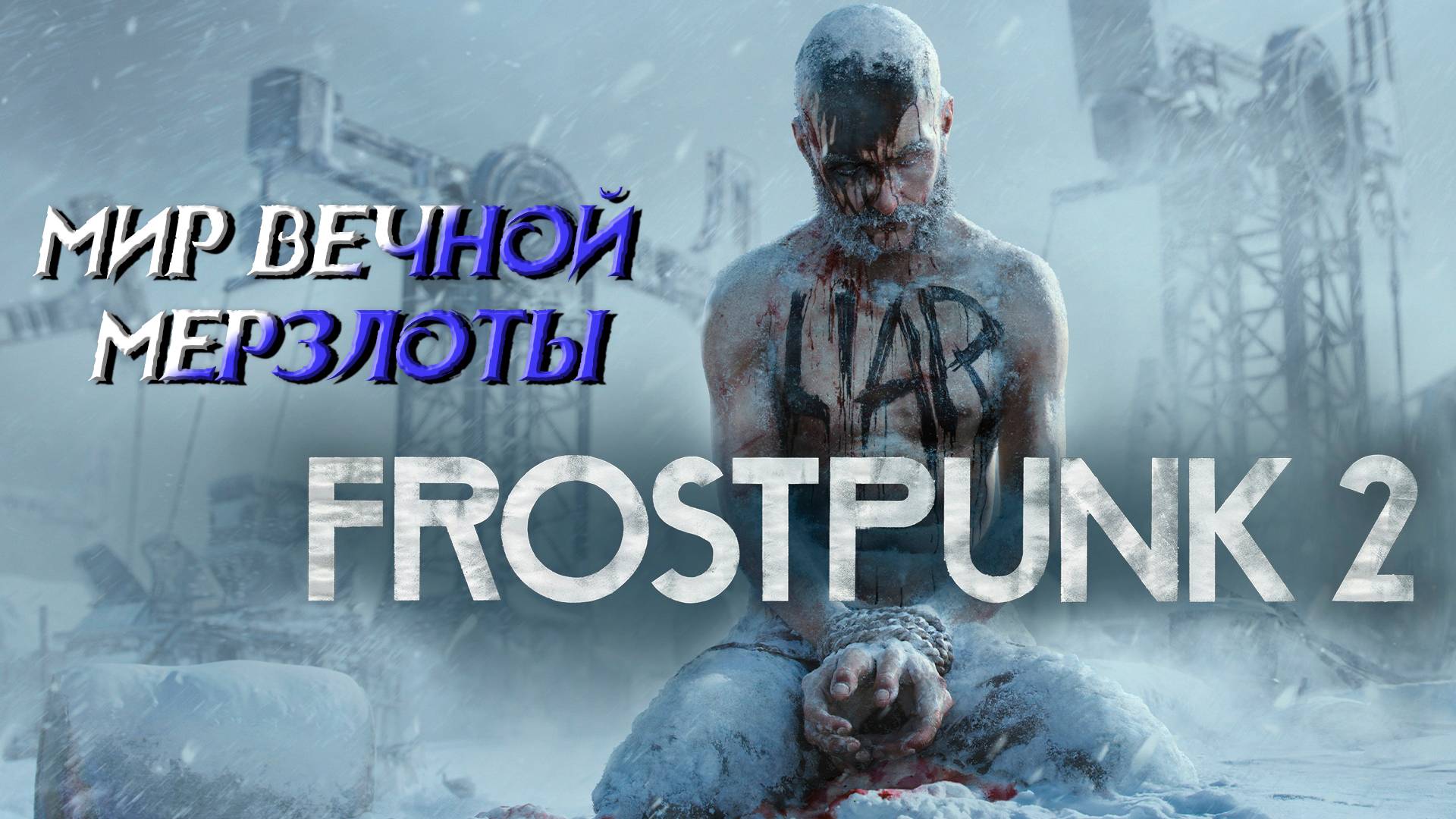МИР ВЕЧНОЙ МЕРЗЛОТЫ ➤ Frostpunk 2 #1