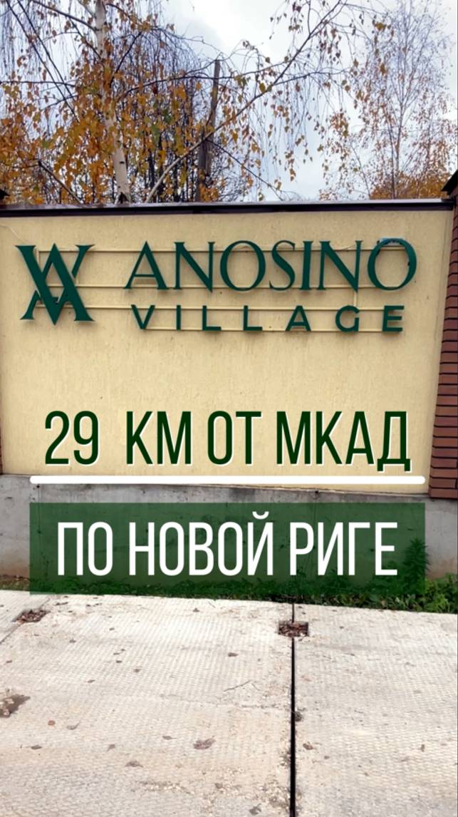 28_Кратко о кп Аносино Виллэдж смотреть онлайн