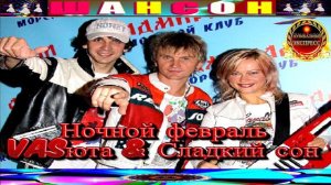 НОЧНОЙ ФЕВРАЛЬ.VASЮТА, СЛАДКЙ СОН.