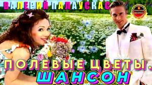 ВАЛЕРИЙ ПАЛАУСКАС. ПОЛЕВЫЕ ЦВЕТЫ.
