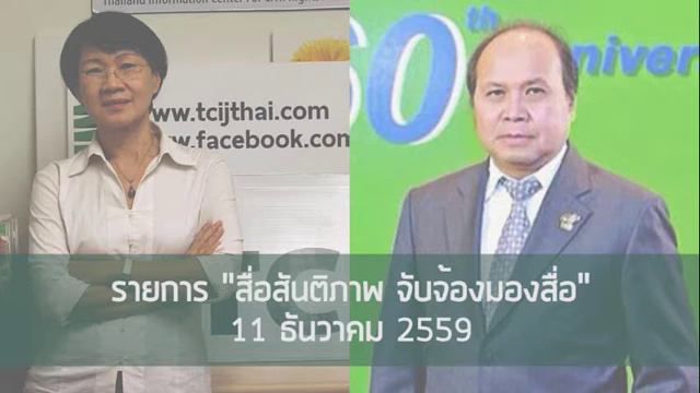 รายการ "สื่อสันติภาพ จับจ้องมองสื่อ" วันที่ 11 ธันวาคม 2559 смотреть онлайн
