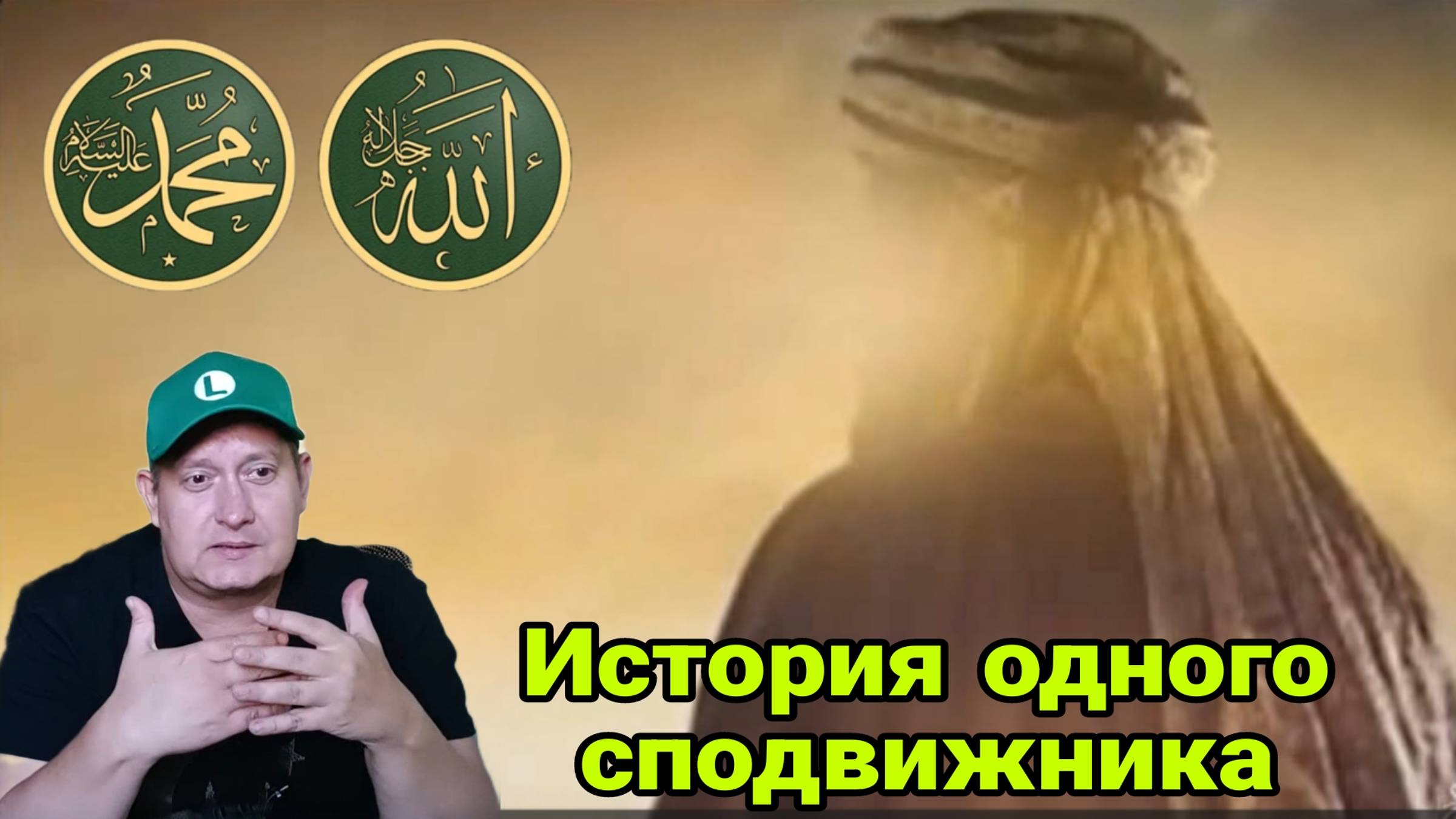 История одного сподвижника смотреть онлайн