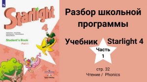 Starlight 4 (Старлайт 4/ Звёздный англ.), учебник (часть 1), стр. 32.  Чтение/ Phonics