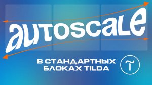 Autoscale в стандартных блоках Tilda | Автоскейл в стандартных блоках на тильде