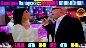 ВАЛЕРИЙ ПАЛАУСКАС. БЕЗУМНО ВЛЮБЛЁННАЯ.