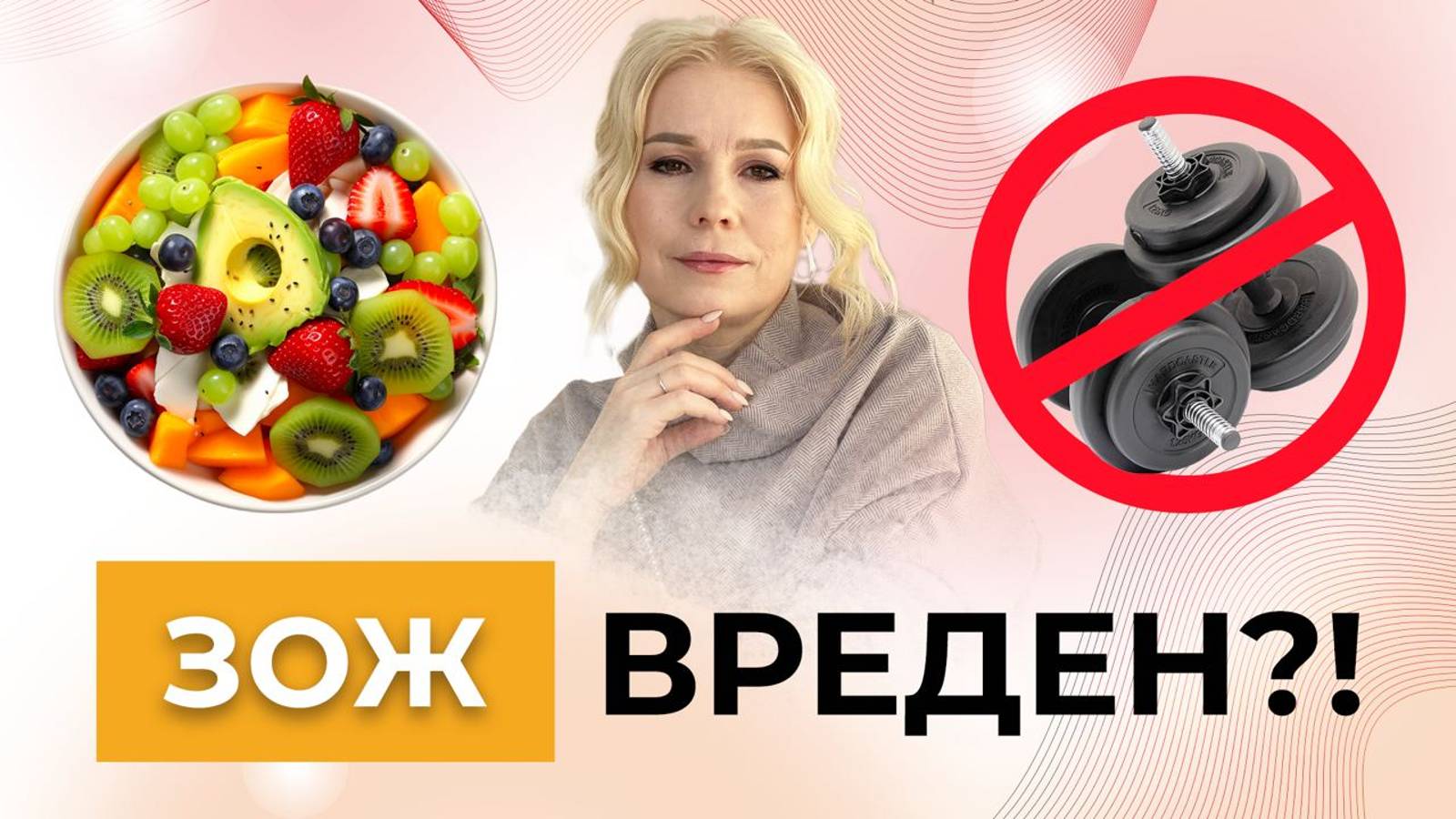 Может ли ЗОЖ принести вред? В каких случаях это происходит и что делать, чтобы этого избежать смотреть онлайн