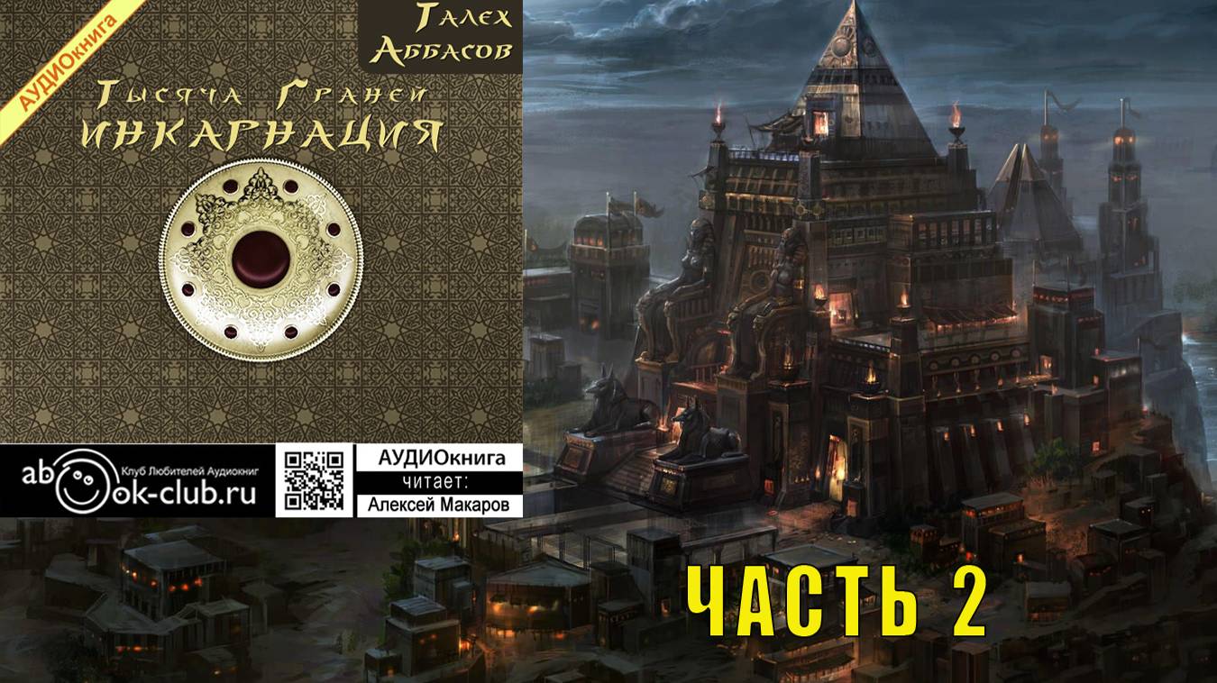 01.02 Талех Аббасов цикл "Тысяча граней" (книга 1) Инкарнация (часть 2)