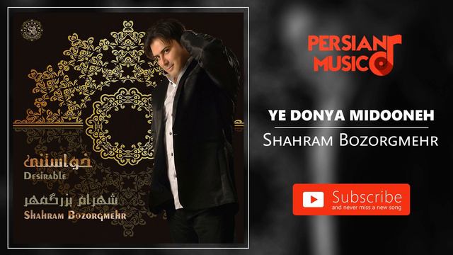 Shahram Bozorgmehr - Ye Donya Midooneh (شهرام بزرگمهر - یه دنیا میدونه) смотреть онлайн