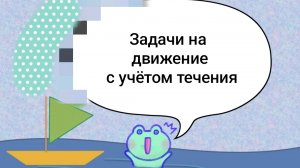 Задачи на движение по течению реки и против течения